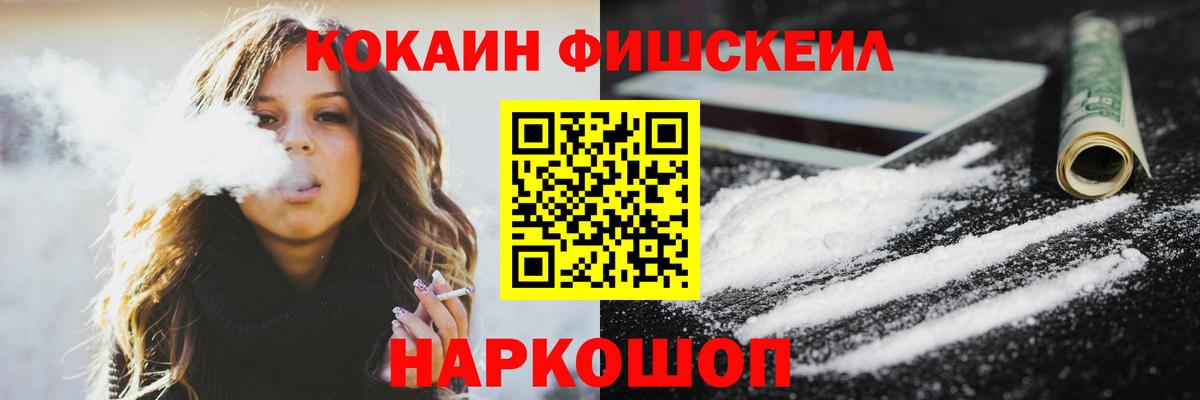 Кокаин Fish Scale  КОКАИН 98%  Зима  наркота  Вход с VPN 